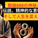 数秘888の神秘: 伝説、精神的な意味、そして人生を変える力  | 禅の教え｜寝る前に聞く禅の教えでリラックス瞑想タイム＃禅の教え