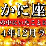 かに座♋︎2024年12月後半 大アルカナ6枚🔥安堵の時！豊かさの中にいたことにやっと気づくCancer tarot  reading