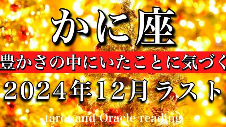 かに座♋︎2024年12月後半 大アルカナ6枚🔥安堵の時！豊かさの中にいたことにやっと気づくCancer tarot  reading