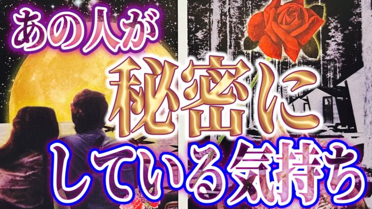 【リアル🥀相手の気持ち】片思い複雑恋愛タロットカードリーディング🌹✨個人鑑定級占い🔮