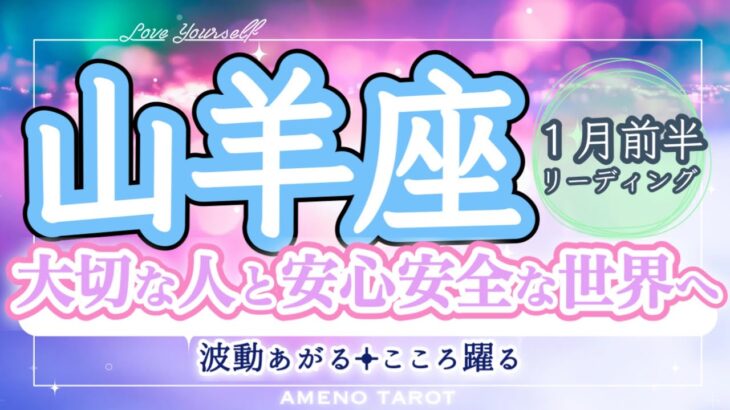 山羊座１月前半🪽大アルカナ多発‼️大切な人と安心安全な世界へ🌈✨守護のエネルギーが強い😳✨お誕生日おめでとうございます🎊