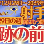 【射手座】2024年12月29日(日)～2025年1月4日(土)のいて座の運勢をオラクルカード（カルトゥーシュカード）で鑑定します