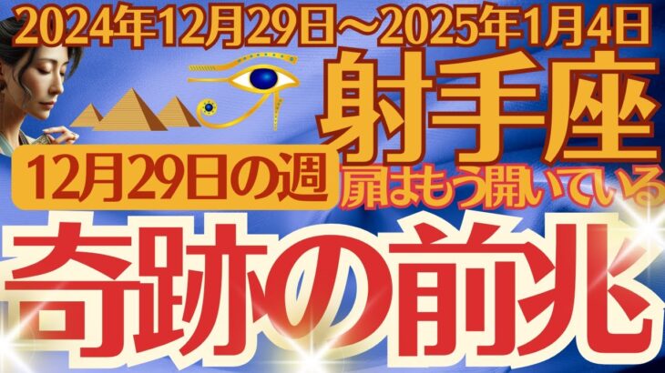 【射手座】2024年12月29日(日)～2025年1月4日(土)のいて座の運勢をオラクルカード（カルトゥーシュカード）で鑑定します