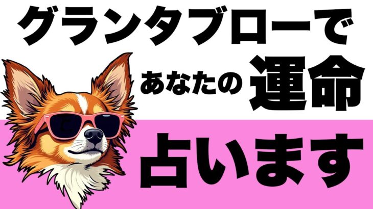 的中率の高いグランタブローであなたの運命を占ったら衝撃的な結果が出てしまいました⚠️【ルノルマンカード占い・タロット占い】見た時がタイミング🦸‍♀️✨