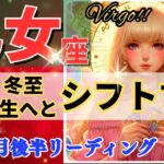 乙女座♍大転換の冬至🌈開運と新たなフェーズ🦄想像を超えた未来が開く✨Virgo 2024～タロット＆オラクルカードリーディング～2024年12月リーディング