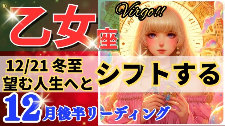 乙女座♍大転換の冬至🌈開運と新たなフェーズ🦄想像を超えた未来が開く✨Virgo 2024～タロット＆オラクルカードリーディング～2024年12月リーディング