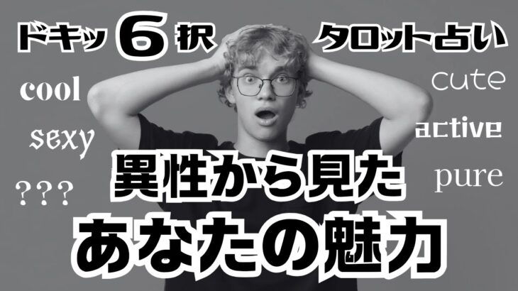 【タロット占い】【あなたのモテポイントは？】異性から見たあなたの魅力　路地占〜gray〜 #タロット #タロットカード #オラクルカード