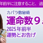 【2025年前半】カバラ数秘術運命数「９」と「１１」の方へのタロットさんとオラクルカードからのメッセージと運勢【占い】