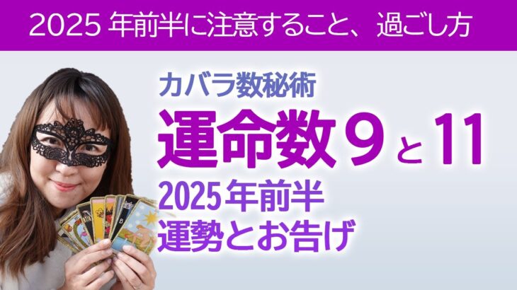 【2025年前半】カバラ数秘術運命数「９」と「１１」の方へのタロットさんとオラクルカードからのメッセージと運勢【占い】