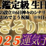 個人鑑定級【蠍座♏】みんなの生まれ日占うよ！2025年運気予報　※やっぱり天性の人タラシ　運命もガラッと変わっちゃうね！　【タロット占い、オラクル占い】