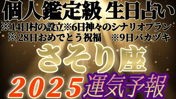 個人鑑定級【蠍座♏】みんなの生まれ日占うよ！2025年運気予報　※やっぱり天性の人タラシ　運命もガラッと変わっちゃうね！　【タロット占い、オラクル占い】