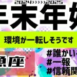 【魚座】変化を迎える時が来たようです😆🎉▼タロットカード&オラクルカード&ルノルマンカード占い