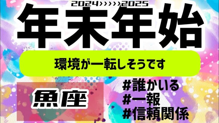 【魚座】変化を迎える時が来たようです😆🎉▼タロットカード&オラクルカード&ルノルマンカード占い