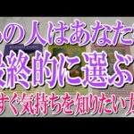 【ネタバレなく観れる占い】あの人はあなたを最終的に選ぶ？【恋愛タロット占い】