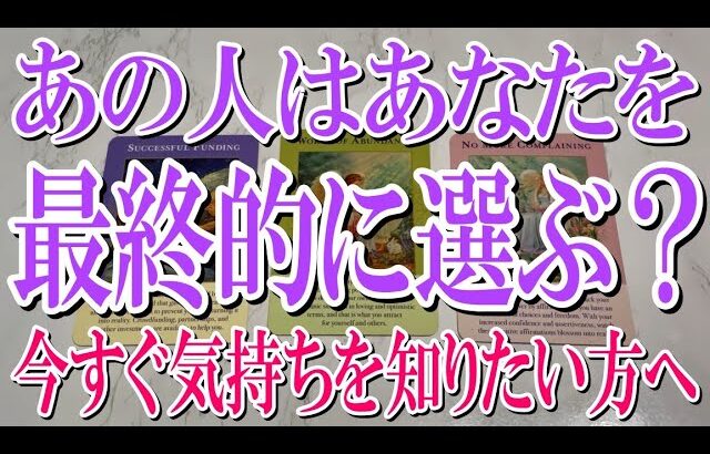 【ネタバレなく観れる占い】あの人はあなたを最終的に選ぶ？【恋愛タロット占い】