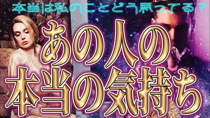 【結論】【相手の気持ち】片思い複雑恋愛タロットカードリーディング✨個人鑑定級占い🔮