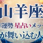 【2025 山羊座】2025年山羊座の運勢　幸運が舞い込むラッキー年🌟星占いのメッセージ【年間保存版】