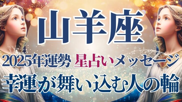 【2025 山羊座】2025年山羊座の運勢　幸運が舞い込むラッキー年🌟星占いのメッセージ【年間保存版】