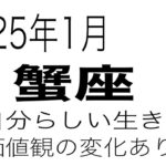 【蟹座】　2025年1月　自分らしく生きていく　執着からの解放