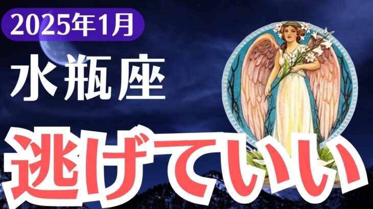 【水瓶座】2025年1月、みずがめ座「逃げること」があなたを救う試練と再生の1カ月