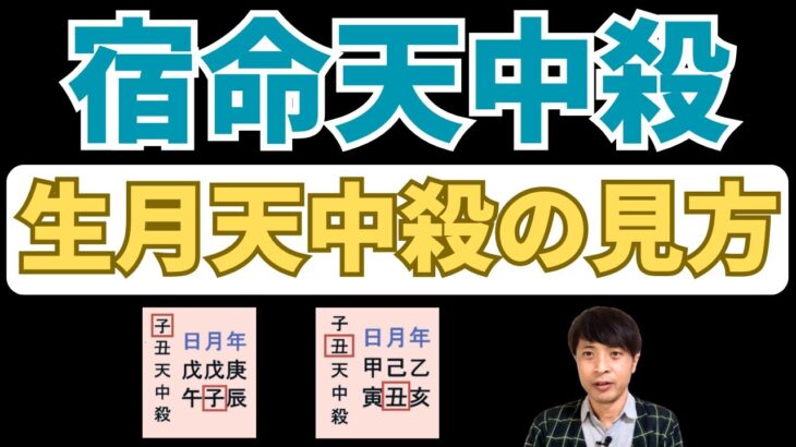 【算命学占い】宿命天中殺の「生月天中殺」を解説！会社に頼らず個人で生きられる力をもつ