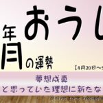 【おうし座】　2025年1月の運勢　夢想成真　不可能だと思っていた理想に新たな可能性！【タロット＆オラクル】