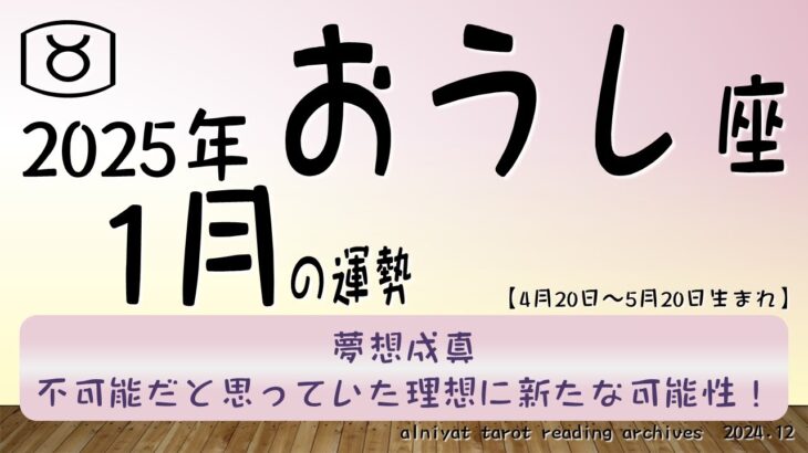 【おうし座】　2025年1月の運勢　夢想成真　不可能だと思っていた理想に新たな可能性！【タロット＆オラクル】