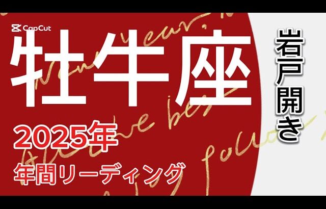 牡牛座♉️2025年どうなる？　年間リーディング