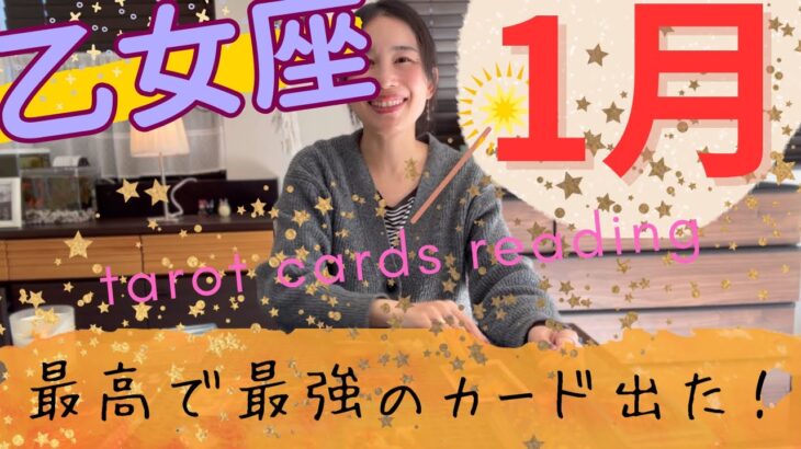 【乙女座】1月⛄️最高で最強のカード、出たよ👏大きな実り、豊かさ、心のゆとりを実感！