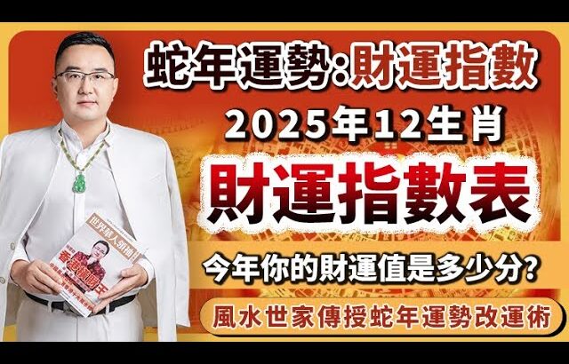 蛇年財運︱2025年12生肖財運指數表︱今年你的財運值是多少分？︱子平八字算命︱犯太歲、人緣運、財運、事業運、姻緣運解說《#徐墨齋七星堂︱第36集》八字︱八字算命︱FMTV