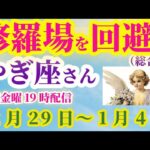 【山羊座】2024年12月29日～2025年1月4日やぎ座 #山羊座 #やぎ座