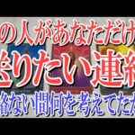 【ネタバレ防止でコメントオフ】あの人は今あなたに本当はどんな連絡を送りたいのか？【恋愛タロット占い】