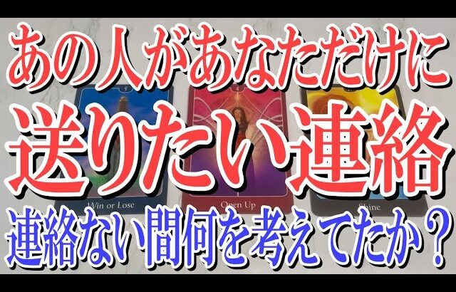 【ネタバレ防止でコメントオフ】あの人は今あなたに本当はどんな連絡を送りたいのか？【恋愛タロット占い】