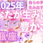 水瓶座🌈第6弾🌠2025年「あなたが生み出す豊かさ💖」とラッキーアクション⭐サクッと占い　タロット　オラクルカード