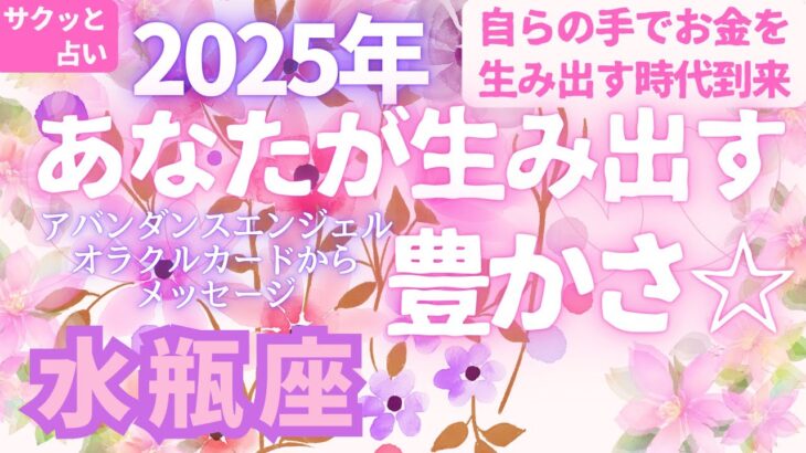 水瓶座🌈第6弾🌠2025年「あなたが生み出す豊かさ💖」とラッキーアクション⭐サクッと占い　タロット　オラクルカード