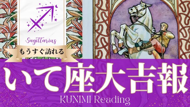 射手座♐安定につながる大事な大吉報🏇もうすぐ訪れる大吉報🏇どんな大吉報が🏇いつ頃訪れる？🌝月星座いて座さんも🌟タロットルノルマンオラクルカード