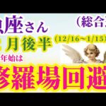 【魚座の総合運】2024年12月後半～新年1月前半のうお座の総合運。星とタロットで読み解く未来 #魚座 #うお座