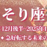 【さそり座】12月後半運勢　大吉報💪急好転する未来の幕開け🌈幸運の鍵は、タイムリミットを意識する【蠍座 １２月】タロットリーディング