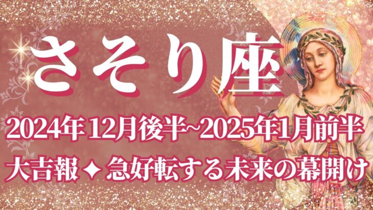 【さそり座】12月後半運勢　大吉報💪急好転する未来の幕開け🌈幸運の鍵は、タイムリミットを意識する【蠍座 １２月】タロットリーディング