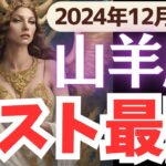 【山羊座】2024年12月やぎ座さん…挑戦と奇跡が交差する瞬間とは?!