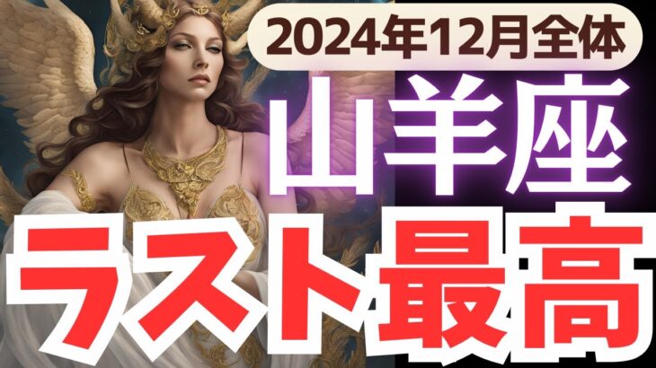 【山羊座】2024年12月やぎ座さん…挑戦と奇跡が交差する瞬間とは?!