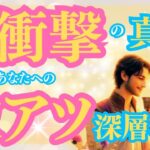 【愛の真実解禁💝】相手の深層心理を紐解いたら、想像もしなかった真実が明らかに…。選択肢◯は運命の転換点です。当たるタロット占い