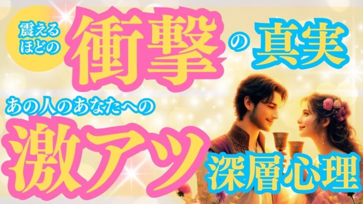 【愛の真実解禁💝】相手の深層心理を紐解いたら、想像もしなかった真実が明らかに…。選択肢◯は運命の転換点です。当たるタロット占い