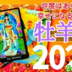 🌿🕊2025.運勢＋1月運勢🕊🌿牡羊座♈すごすぎる！夢を叶える！理想が現実になる時！ #2025 #1月 #運勢 #占い #開運 #恋愛 #仕事 #金運 #牡羊座 #おひつじ座