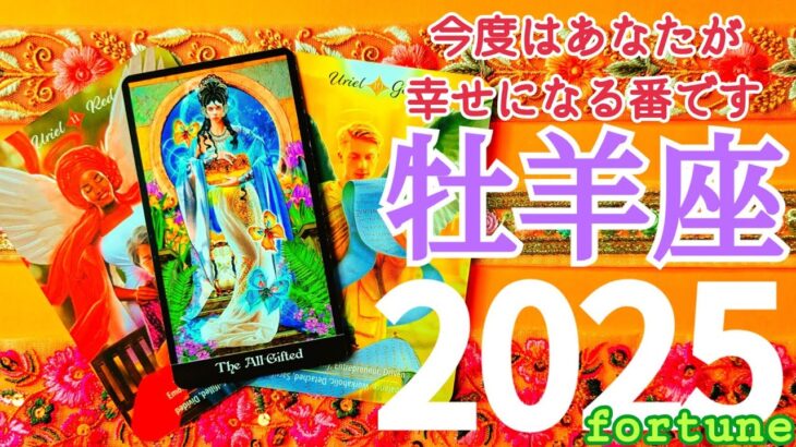 🌿🕊2025.運勢＋1月運勢🕊🌿牡羊座♈すごすぎる！夢を叶える！理想が現実になる時！ #2025 #1月 #運勢 #占い #開運 #恋愛 #仕事 #金運 #牡羊座 #おひつじ座