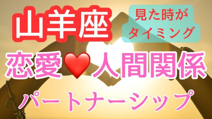 山羊座♑️見た時がタイミング❤️恋愛✨パートナーシップ✨人間関係💕