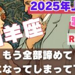 【R50指定】山羊座さんの恋愛運　2025年上半期　今年のあなたはもう去年とは違う！