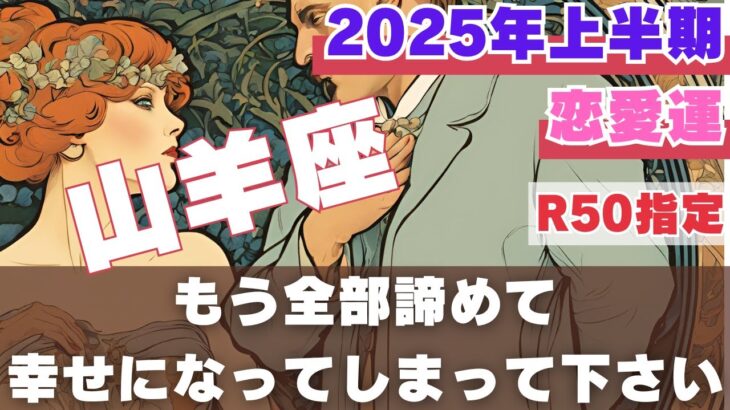 【R50指定】山羊座さんの恋愛運　2025年上半期　今年のあなたはもう去年とは違う！