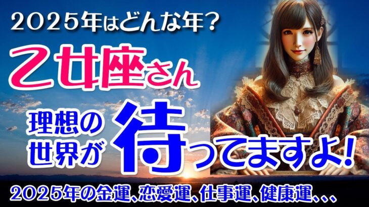 【乙女座】2025年のおとめ座の金運、恋愛運、仕事運、健康運を12星座とタロット占いで徹底追及！