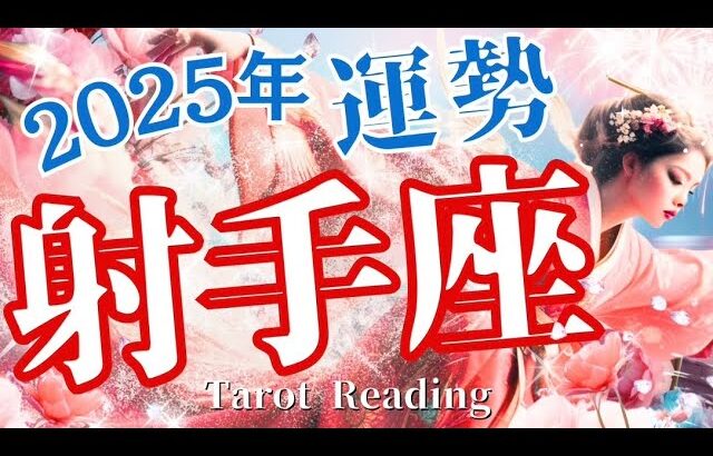 2025年射手座運勢‼️豊かさがやってくる😉🌟タロット占い💙